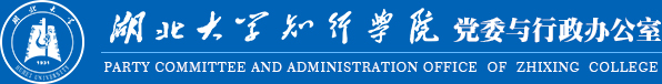知行学院党委与行政办公室